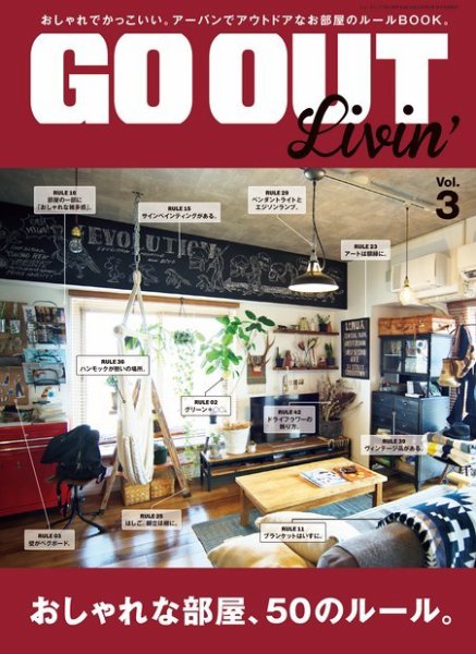 GO OUT特別編集 GO OUT Livin’ Vol.3 (発売日2015年09月25日) 表紙