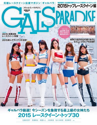 GALS PARADISE 2015 トップレースクイーン編