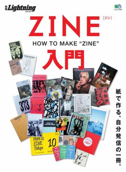 別冊Lightning Vol.143 ZINE入門 2015年08月21日発売号 | 雑誌/電子