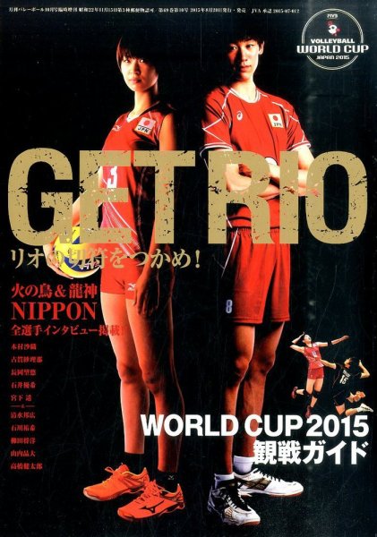 増刊 VOLLEYBALL (バレーボール) ワールドカップバレー２０１５ガイド (発売日2015年08月20日) 表紙