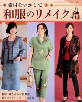 増刊 レディブティック 素材をいかして和服のリメイク (発売日2015年08月25日) 表紙