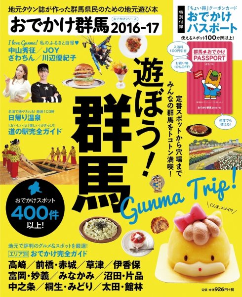 おでかけ群馬 おでかけ群馬2016-17 (発売日2016年03月18日) 表紙