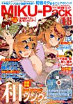 MIKU-Pack (ミクパック)  MIKU-Pack 15 (発売日2015年09月15日) 表紙