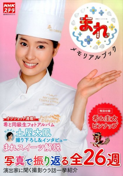 増刊 NHKウィークリー・ステラ まれ メモリアルブック (発売日2015年09月16日) 表紙
