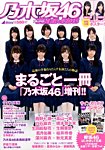 AKB48×週刊プレイボーイ まるごと一冊 乃木坂46 (発売日2015年09月17日) 表紙
