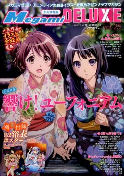 増刊 Megami Magazine Megami MAGAZINE DELUXE Vol25 (発売日2015年09月29日) 表紙