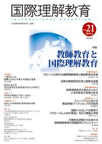 国際理解教育 Vol.21 (発売日2015年06月20日) 表紙