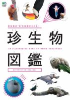 エイ出版社の実用ムックシリーズ 珍生物図鑑 表紙
