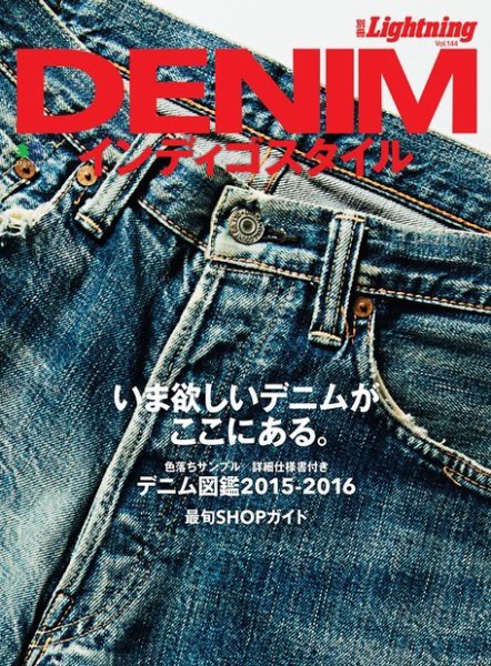 別冊Lightning Vol.144 DENIMインディゴスタイル 2015年07月28日発売号 表紙