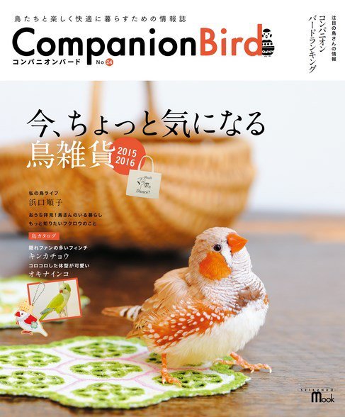 コンパニオンバード NO.24 (発売日2015年12月11日) 表紙