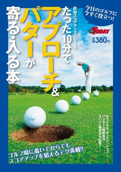 GOLF TODAYレッスンブック たった10分でアプローチ＆パターが寄る・入る本 2010年03月11日発売号 表紙