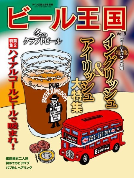 ワイン王国別冊　ビール王国 Vol.9 (発売日2016年01月16日) 表紙