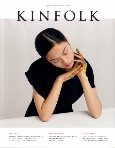 KINFOLK JAPAN EDITION（キンフォークジャパンエディション） vol.11 (発売日2015年12月01日) 表紙