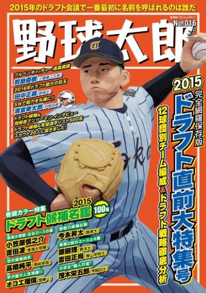 野球太郎 野球太郎No.016 2015ドラフト直前大特集号 (発売日2015年09月24日) 表紙