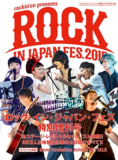 ROCKIN’ON JAPAN（ロッキング・オン・ジャパン） 2015年10月増刊号 (発売日2015年09月12日) 表紙