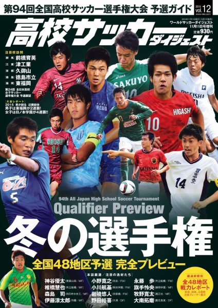 高校サッカーダイジェスト Vol.12 (発売日2015年10月01日) 表紙