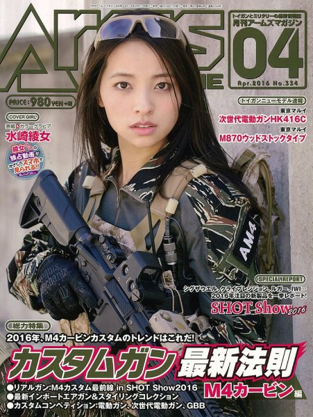 月刊アームズマガジン（Arms MAGAZINE) 2016年4月号 (発売日2016年02月27日) 表紙