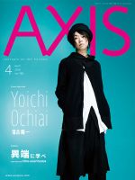 AXIS（アクシス） Vol.180 (発売日2016年03月01日) 表紙