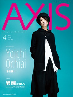 AXIS（アクシス） Vol.180 (発売日2016年03月01日) 表紙