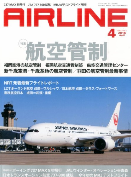月刊エアライン 2016年4月号 (発売日2016年02月29日) 表紙