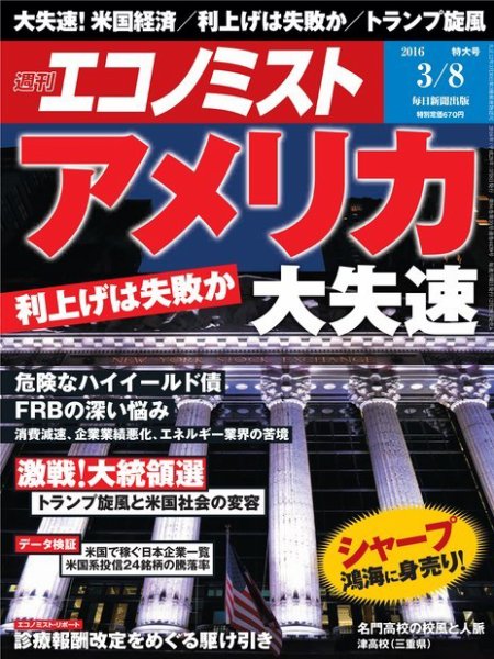 週刊エコノミスト 2016年3月8日号 (発売日2016年02月29日) 表紙