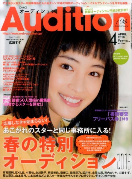 Audition blue（オーディション ブルー） 2016年4月号 (発売日2016年03月01日) 表紙
