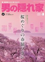 男の隠れ家 2016年4月号 (発売日2016年02月27日) 表紙