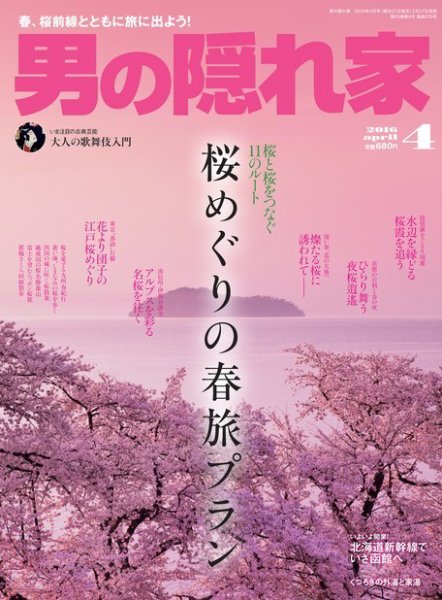 男の隠れ家 2016年4月号 (発売日2016年02月27日) 表紙