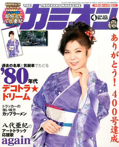 カミオン 2016年4月号 (発売日2016年03月01日) | 雑誌/定期購読の予約