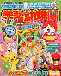 入学準備　学習幼稚園 2016年4月号 (発売日2016年03月01日) 表紙
