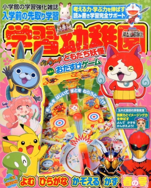 入学準備　学習幼稚園 2016年4月号 (発売日2016年03月01日) 表紙