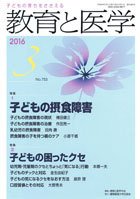 教育と医学 ３月号 (発売日2016年02月27日) 表紙