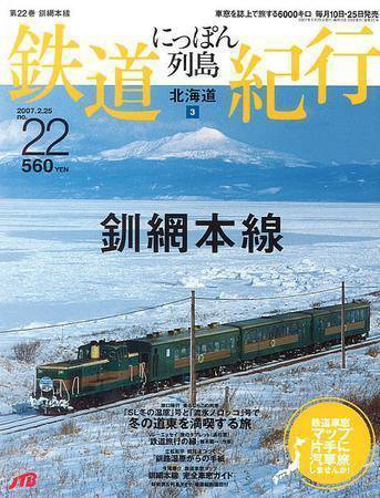 にっぽん列島鉄道紀行 第22号 (発売日2007年01月25日) 表紙