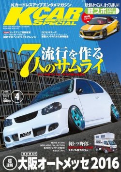 K-CARスペシャル 2016年4月号 (発売日2016年02月26日) 表紙
