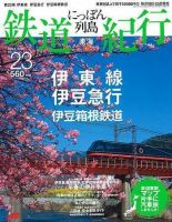 にっぽん列島鉄道紀行 第23号 (発売日2007年02月10日) 表紙