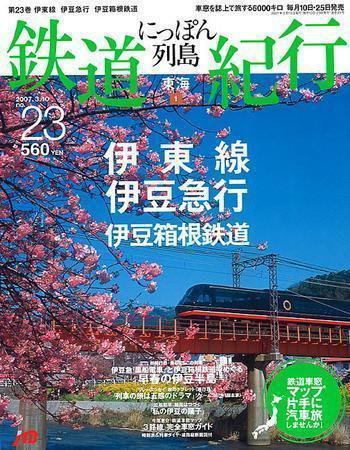 にっぽん列島鉄道紀行 第23号 (発売日2007年02月10日) 表紙