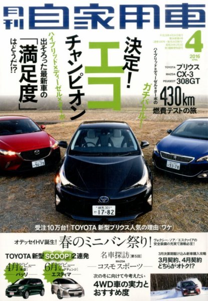 月刊 自家用車 2016年4月号 (発売日2016年02月26日) 表紙