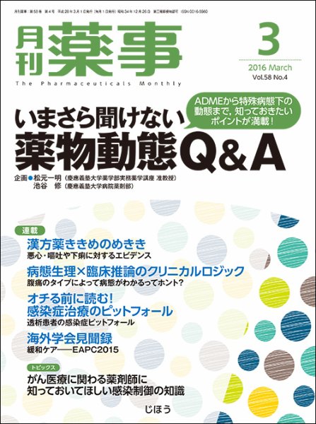 月刊薬事 Vol.58 No.4 (発売日2016年03月01日) 表紙
