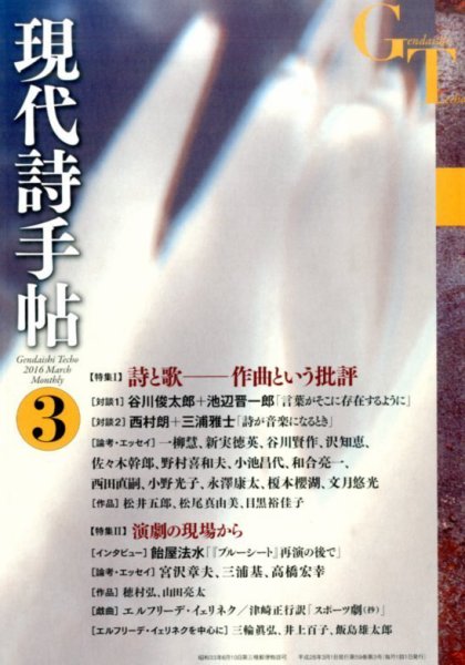 現代詩手帖 2016年3月号 (発売日2016年02月27日) 表紙
