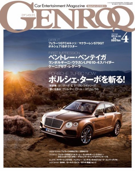 GENROQ（ゲンロク） 2016年4月号 (発売日2016年02月26日) 表紙