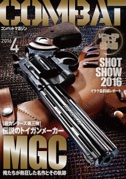 コンバットマガジン(COMBAT MAGAZINE) 2016年4月号 (発売日2016年02月27日) 表紙