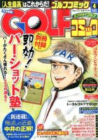 Golf (ゴルフ)コミック 2016年4月号 (発売日2016年03月01日) 表紙