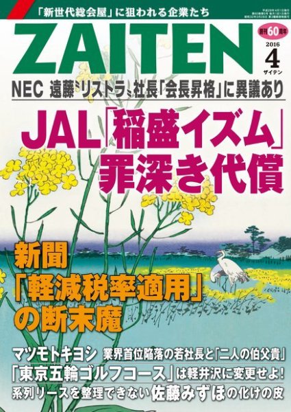 ZAITEN（ザイテン） 2016年4月号 (発売日2016年03月01日) 表紙