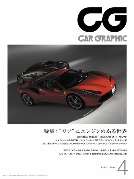 CAR GRAPHIC（カーグラフィック） 2016年4月号 (発売日2016年03月01日) 表紙
