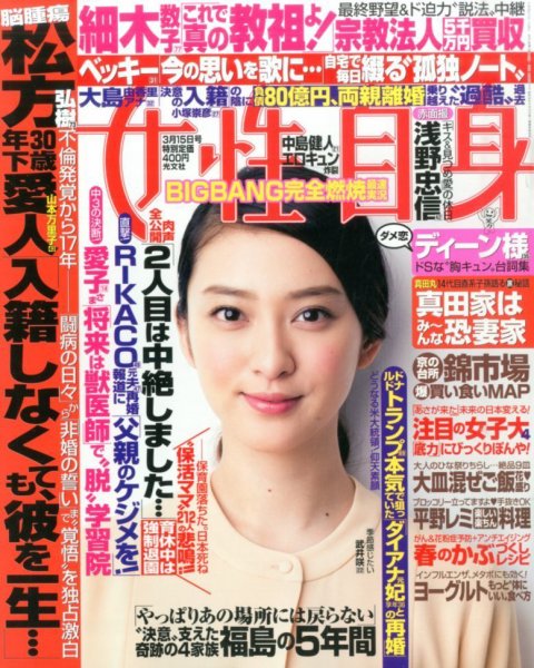 週刊女性自身 2016年3/15号 (発売日2016年03月01日) 表紙