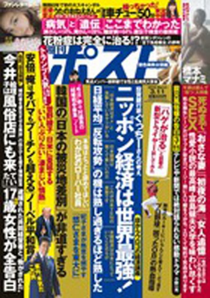 週刊ポスト 2016年3/11号 (発売日2016年02月29日) 表紙