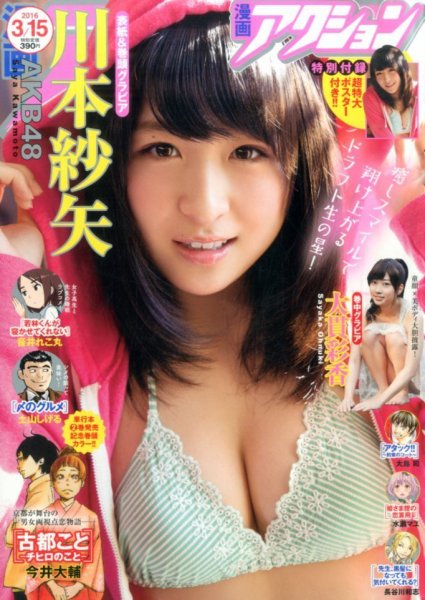 漫画アクション 2016年3/15号 (発売日2016年03月01日) 表紙
