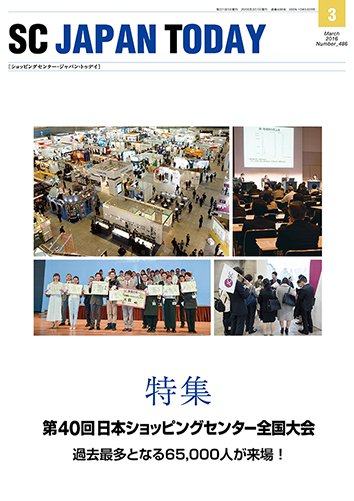 SC JAPAN TODAY（エスシージャパントゥデイ） 486 (発売日2016年03月01日) 表紙