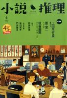 小説推理 2016年4月号 (発売日2016年02月27日) 表紙