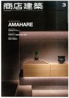 商店建築 2016年3月号 表紙